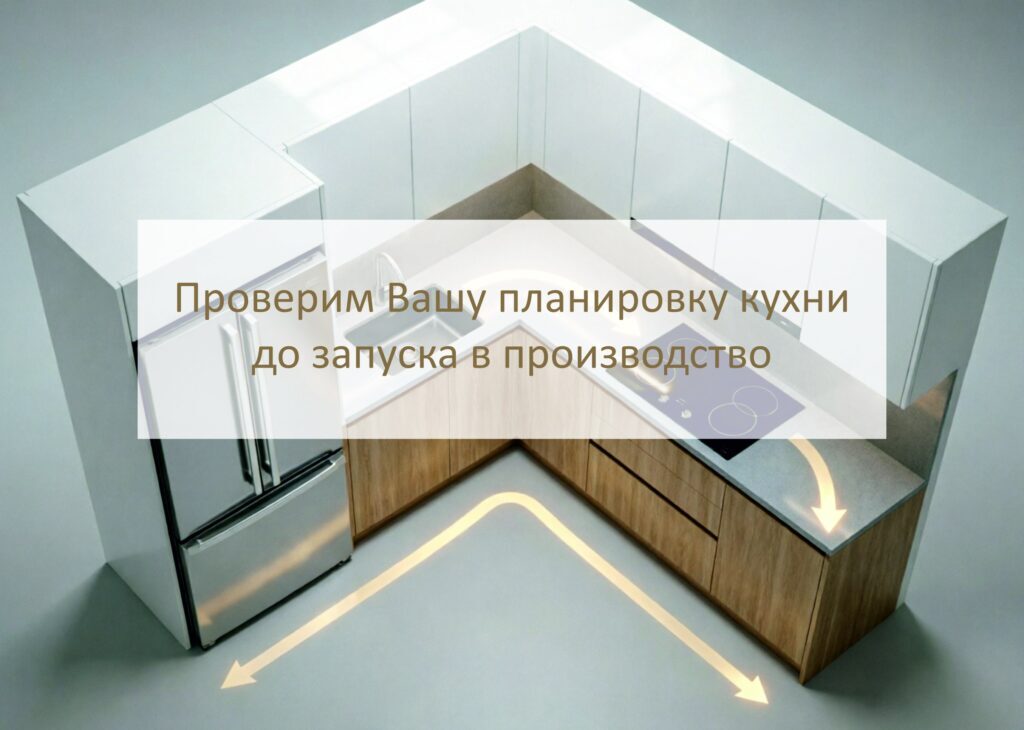 Проверка планировки кухни перед запуском в производство