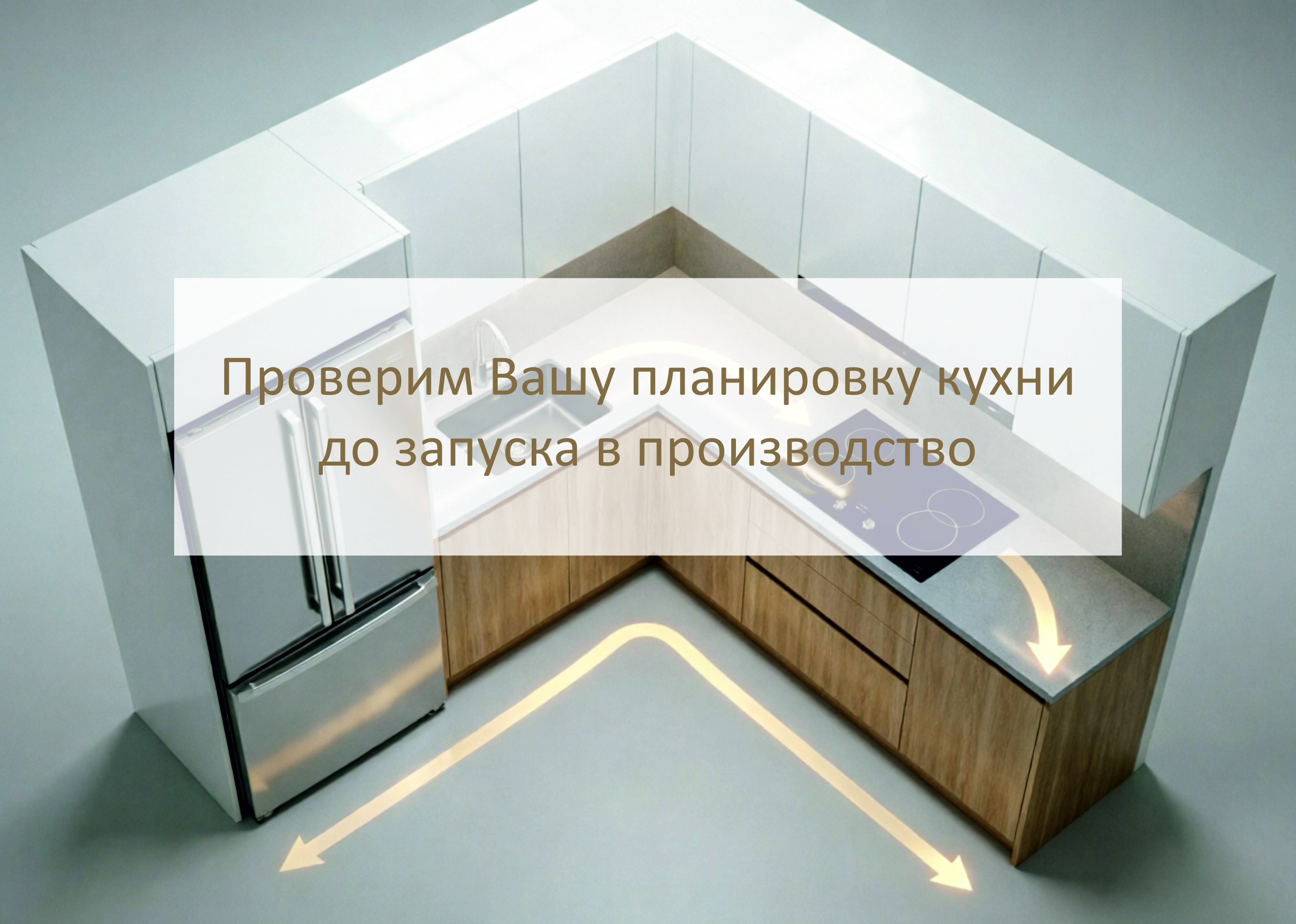 Проверка планировки кухни в 3D перед запуском в производство
