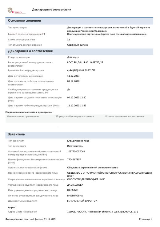 Плиты древесно-стружечные (Шуя) — декларация о соответствии