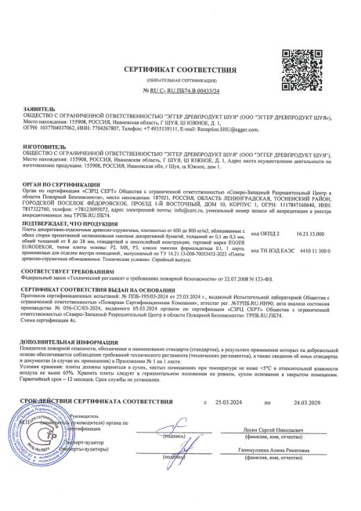 ЛДСП EGGER Eurodekor (Шуя) — сертификат пожарной безопасности