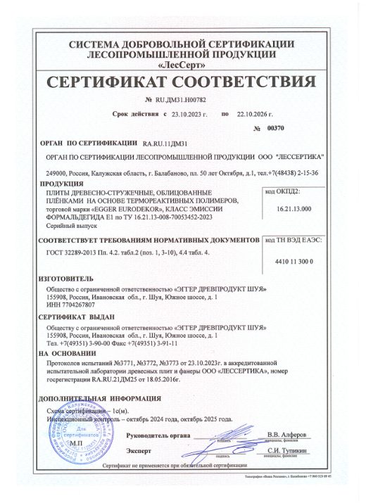 ЛДСП EGGER Eurodekor, класс эмиссии E1 — сертификат соответствия ГОСТ