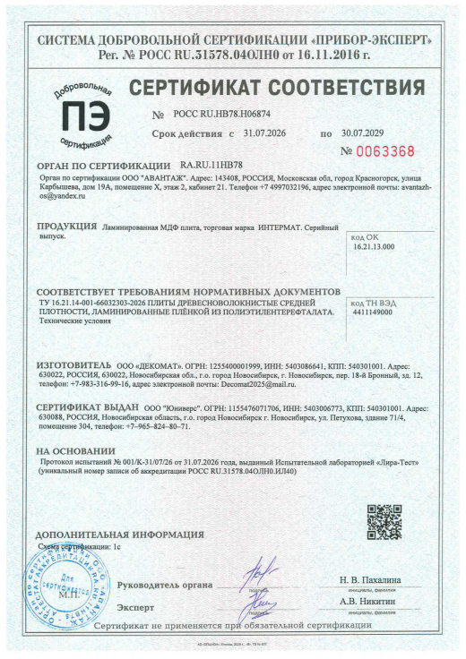 Ламинированная МДФ-плита ИНТЕРМАТ — сертификат соответствия